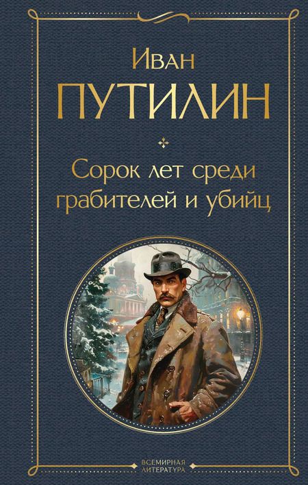 Фотография книги "Иван Путилин: Сорок лет среди грабителей и убийц"