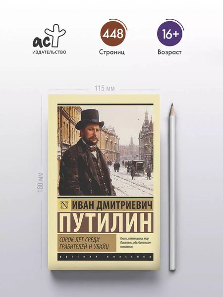 Фотография книги "Иван Путилин: Сорок лет среди грабителей и убийц"