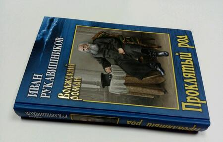 Фотография книги "Иван Рукавишников: Проклятый род"