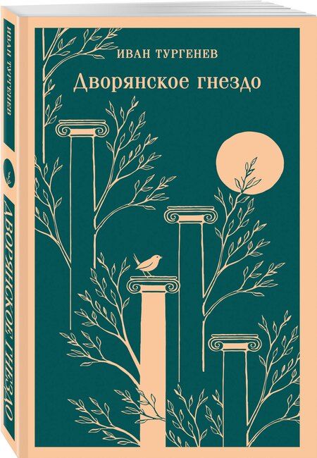 Фотография книги "Иван Сергеевич: Дворянское гнездо"
