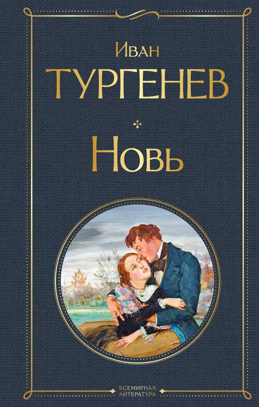 Обложка книги "Иван Сергеевич: Новь"