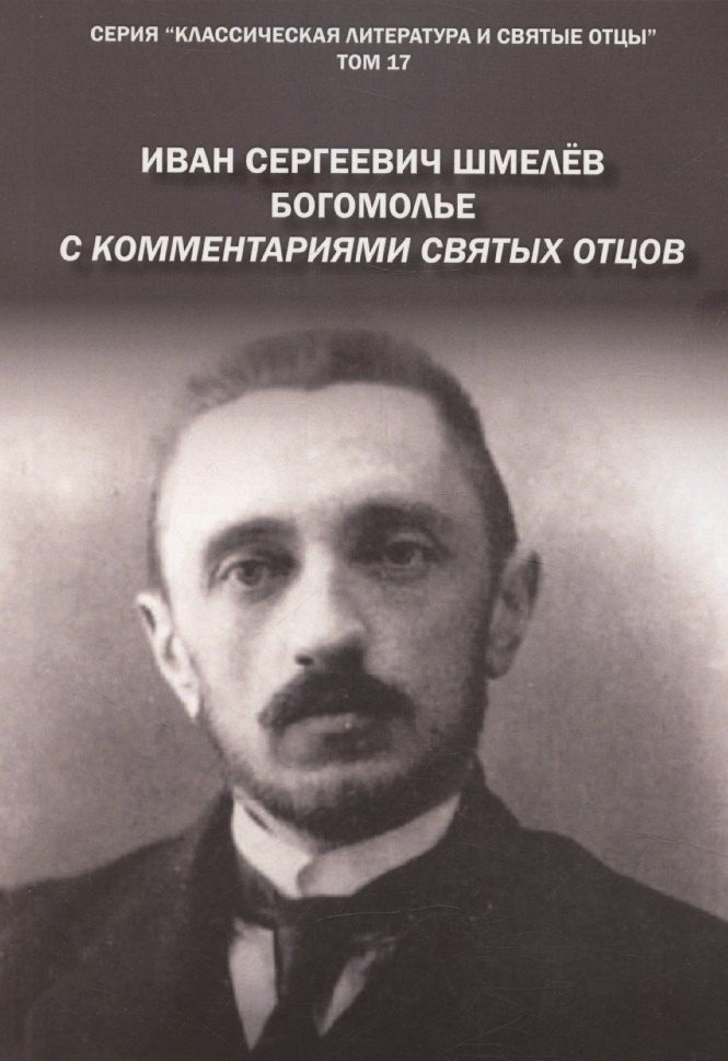 Обложка книги "Иван Шмелев: Богомолье. С комментариями святых Отцов. Роман"