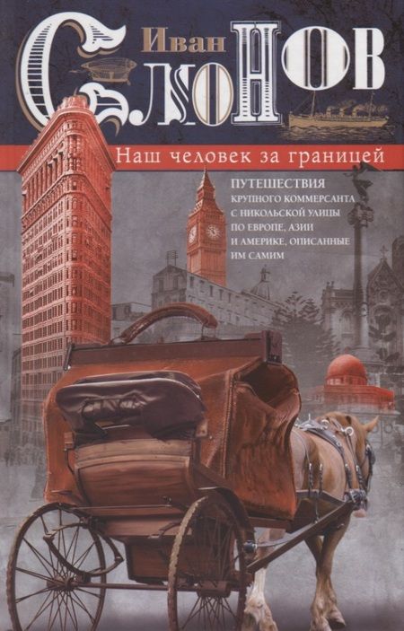 Фотография книги "Иван Слонов: Наш человек за границей"