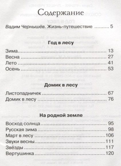 Фотография книги "Иван Соколов-Микитов: Год в лесу. Рассказы о природе"