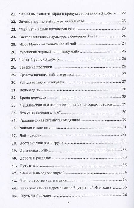 Фотография книги "Иван Соколов: Чай и чайная культура китайской провинции внутренняя Монголия"