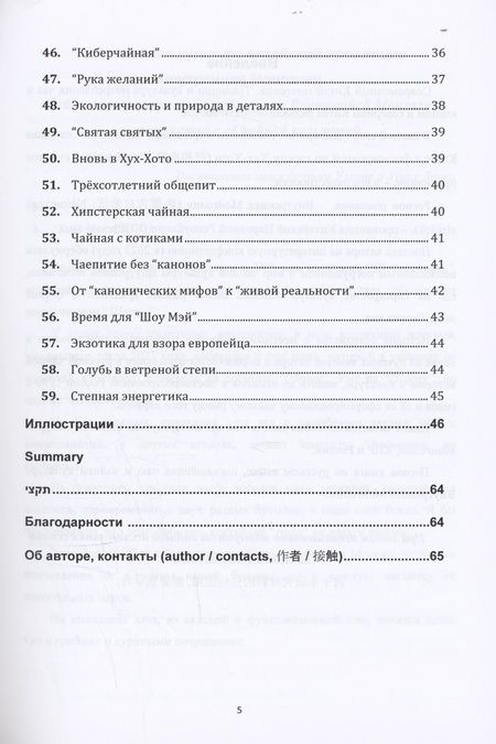 Фотография книги "Иван Соколов: Чай и чайная культура китайской провинции внутренняя Монголия"