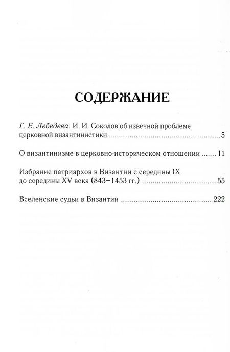 Фотография книги "Иван Соколов: О византинизме в церковно-историческом отношении. Избрание патриархов в Византии. Вселенские судьи в Византии. 2-е изд"