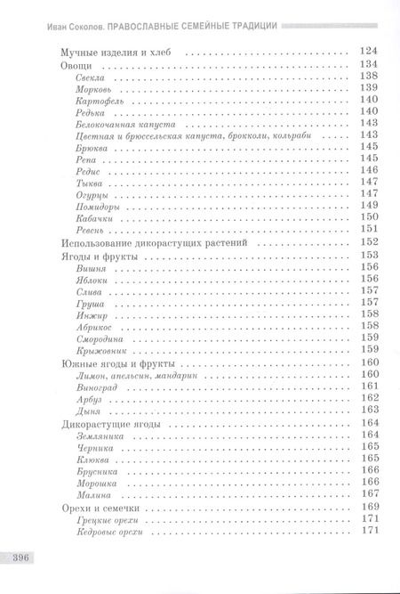 Фотография книги "Иван Соколов: Православные семейные традиции: выбор продуктов питания и особенности трапезы"