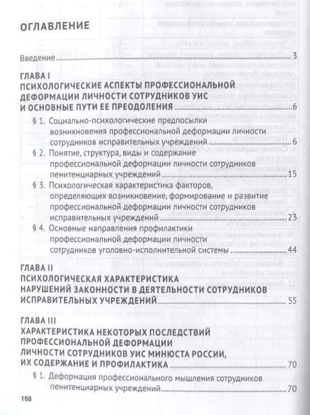Фотография книги "Иван Соколов: Психологический анализ деформаций личности и поведения сотрудников уголовно-исполнительной системы."