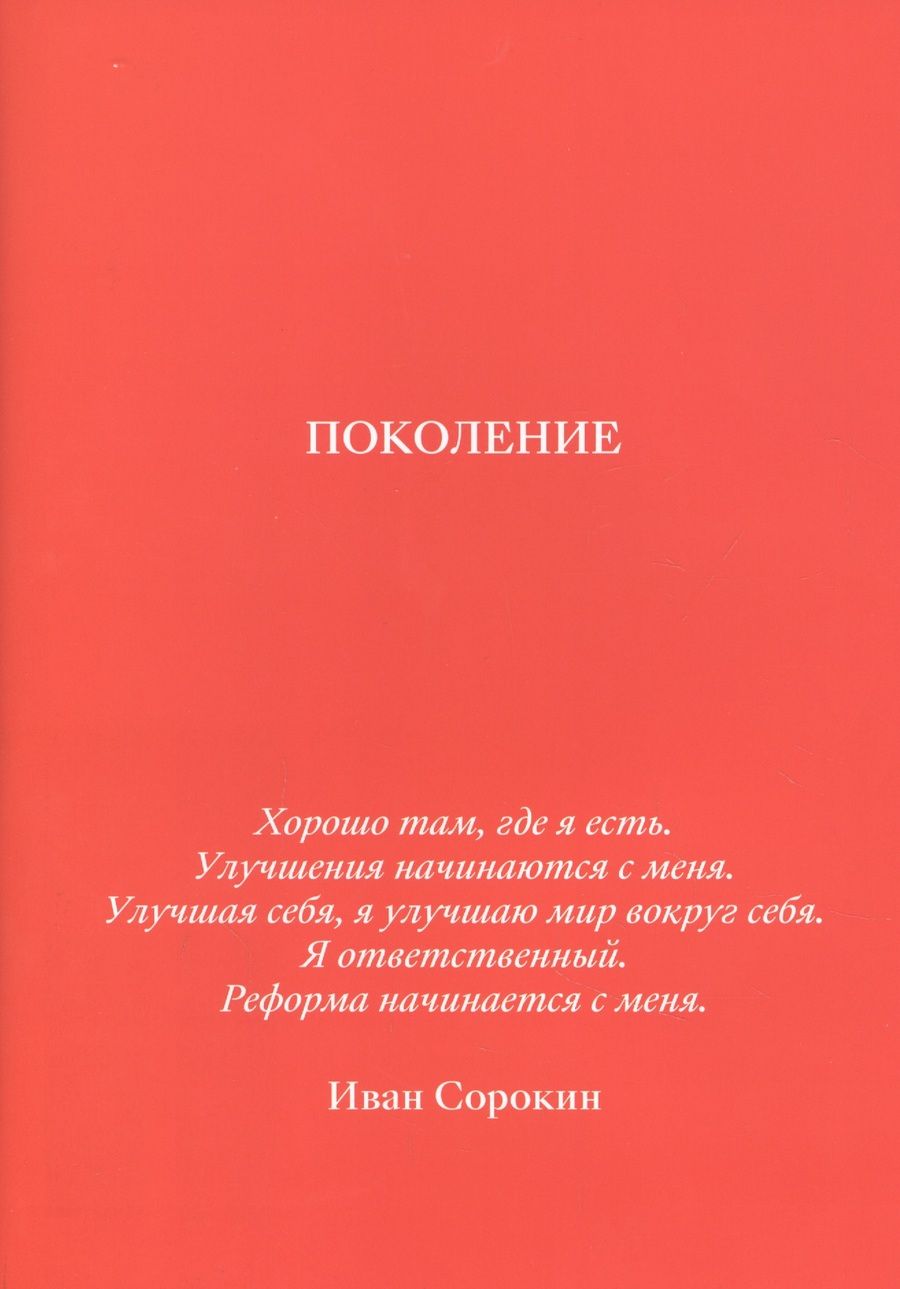 Обложка книги "Иван Сорокин: Поколение"
