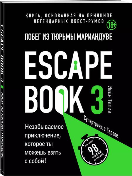Фотография книги "Иван Тапиа: Escape book 3: побег из тюрьмы Мариандуве. Книга, основанная на принципе легендарных квест-румов"