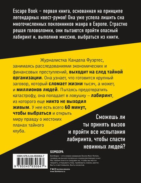 Фотография книги "Иван Тапиа: Escape Book: выжить в лабиринте. Первая книга, основанная на принципе легендарных квест-румов"
