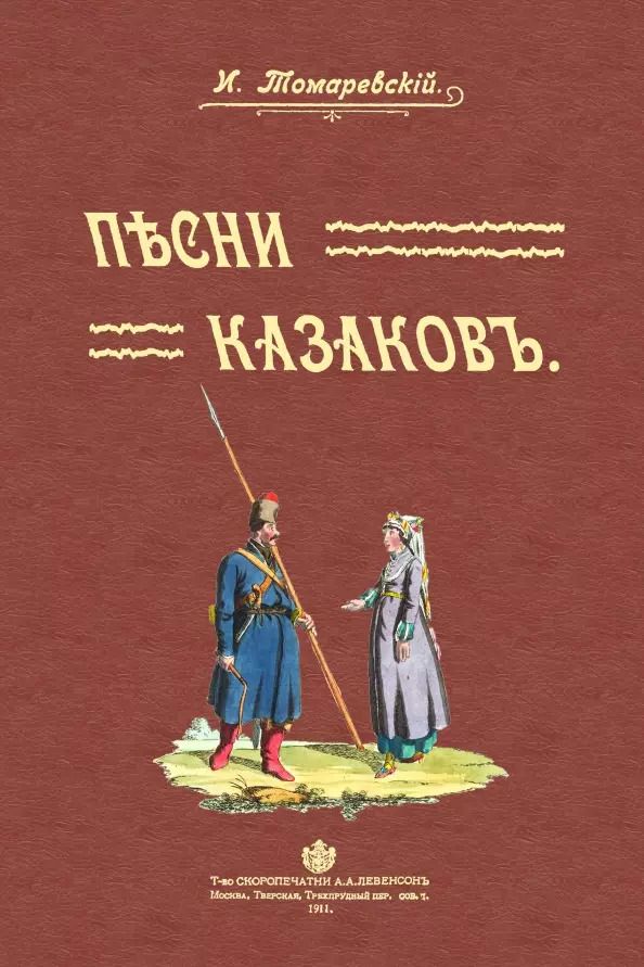 Обложка книги "Иван Томаревский: Песни казаков"