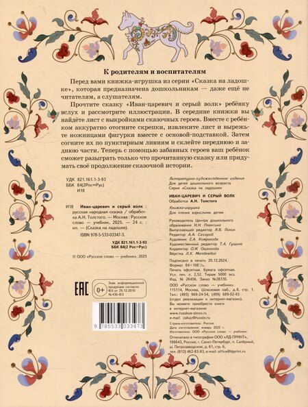 Фотография книги "Иван царевич и серый волк: русская народная сказка"