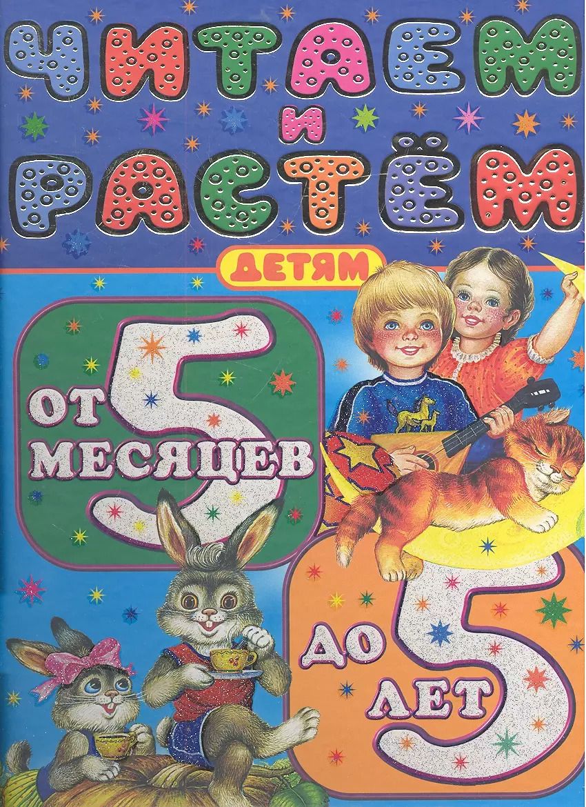 Обложка книги "Иван Цыганков: Читаем и растем. Детям от 5 месяцев до 5 лет"