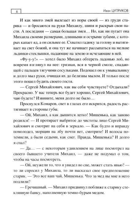 Фотография книги "Иван Цуприков: Под крылом чёрного ворона"