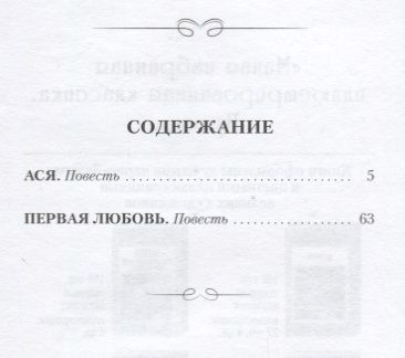 Фотография книги "Иван Тургенев: Ася"
