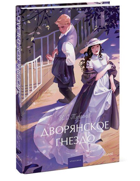 Фотография книги "Иван Тургенев: Дворянское гнездо. Вечные истории. Young Adult"