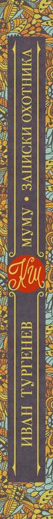Фотография книги "Иван Тургенев: Муму. Записки охотника"