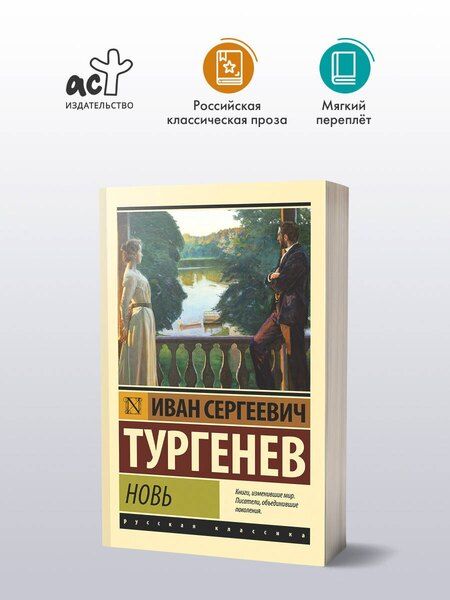 Фотография книги "Иван Тургенев: Новь"