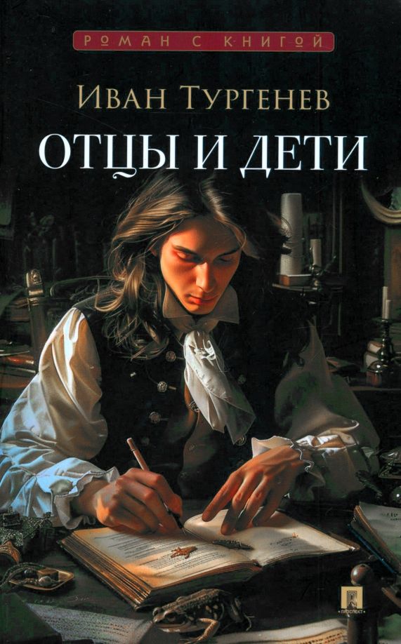 Обложка книги "Иван Тургенев: Отцы и дети"