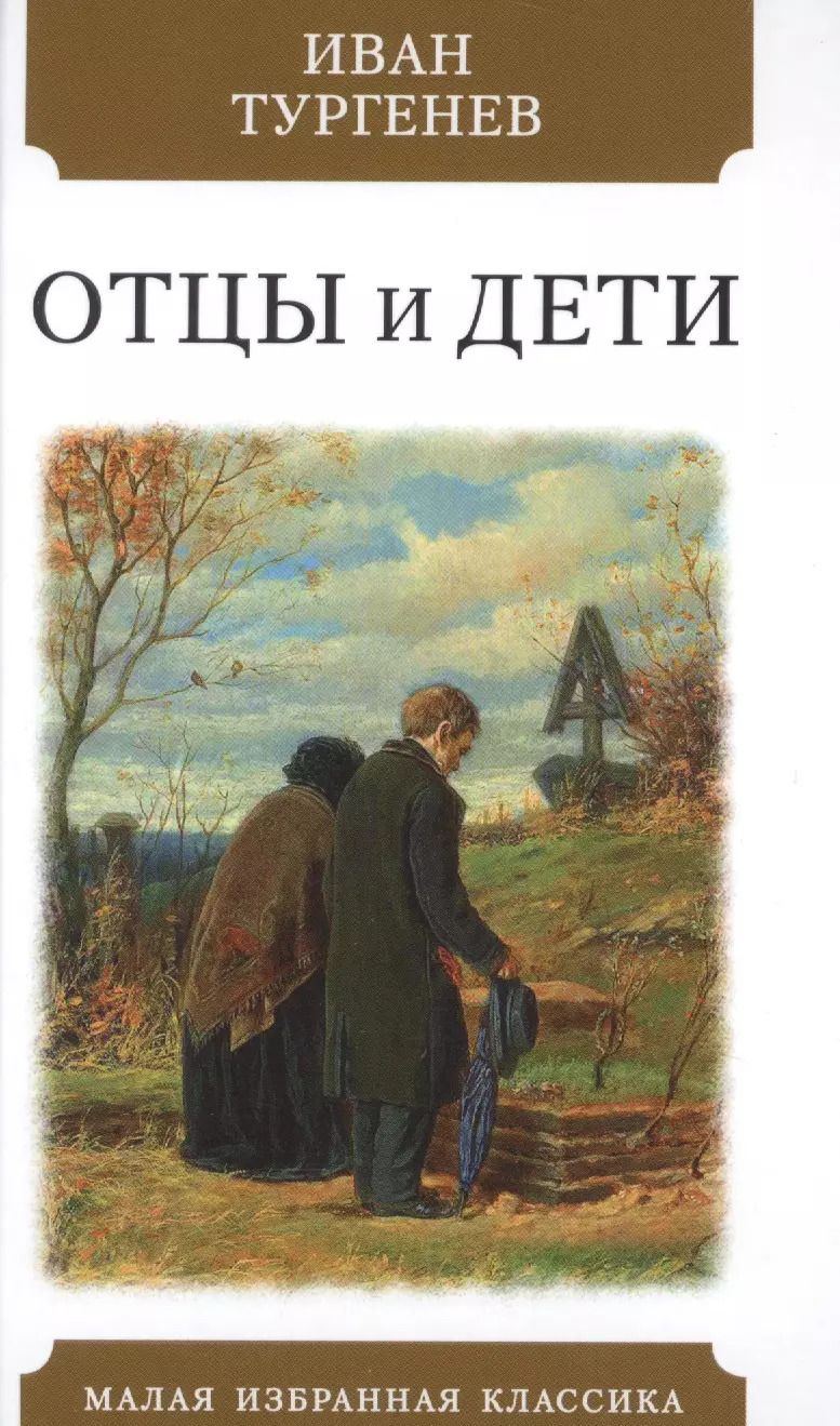 Обложка книги "Иван Тургенев: Отцы и дети"