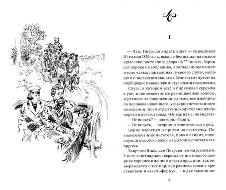 Фотография книги "Иван Тургенев: Отцы и дети"