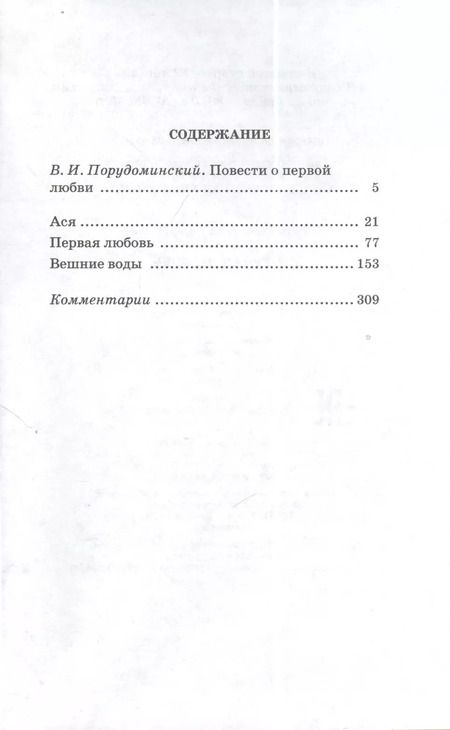 Фотография книги "Иван Тургенев: Первая любовь. Повести ( Ася Вешние воды)"