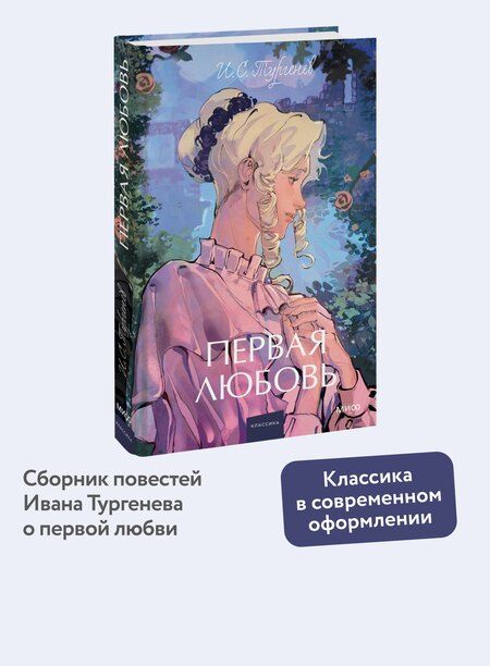 Фотография книги "Иван Тургенев: Первая любовь. Вечные истории. Young Adult"