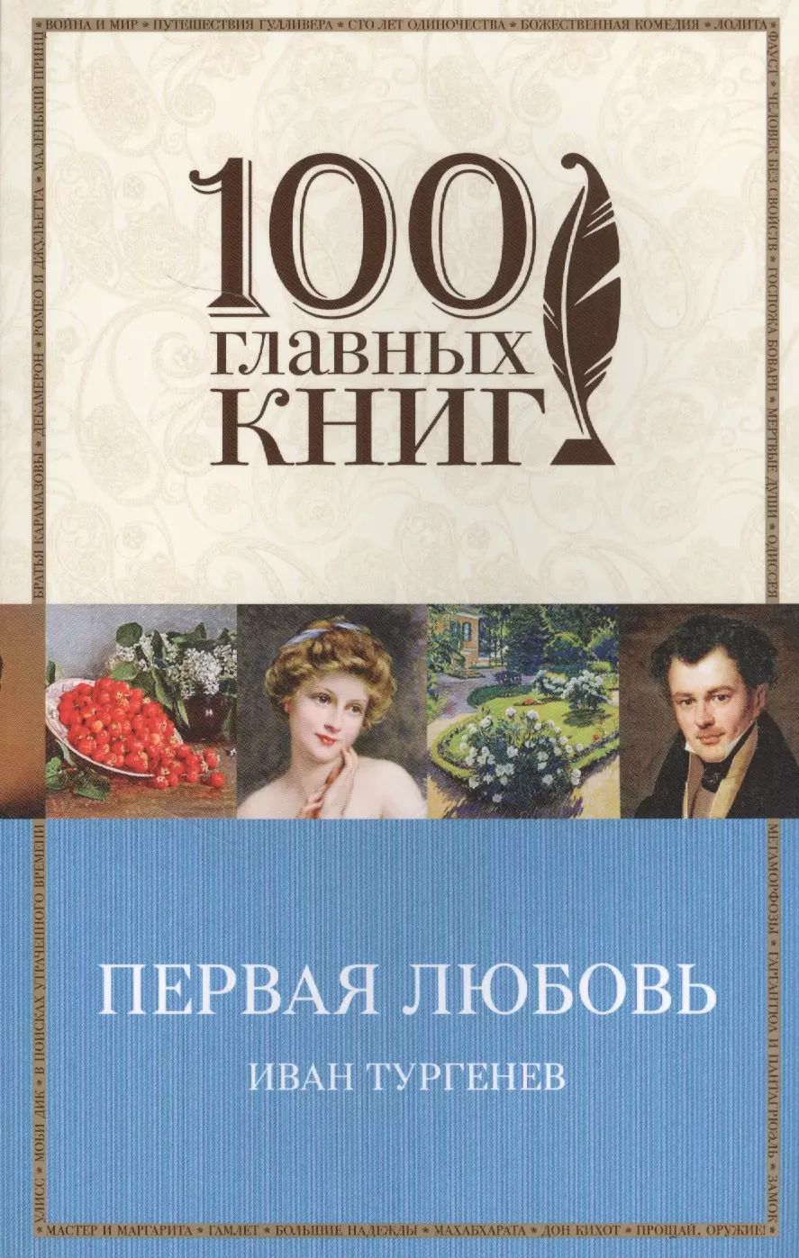 Обложка книги "Иван Тургенев: Первая любовь"