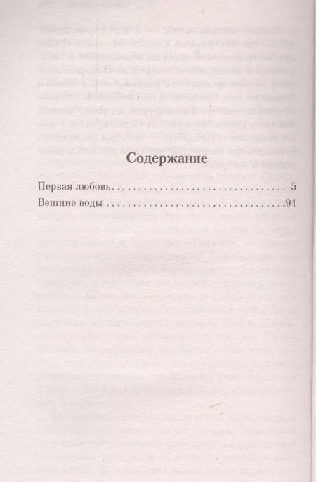 Фотография книги "Иван Тургенев: Первая любовь"