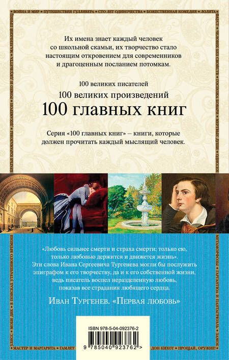 Фотография книги "Иван Тургенев: Первая любовь"