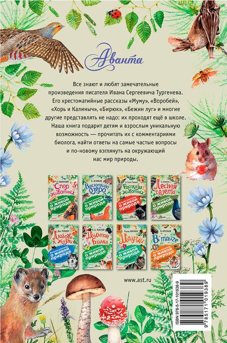 Фотография книги "Иван Тургенев: Записки охотника. Муму. С вопросами и ответами для почемучек"
