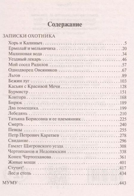 Фотография книги "Иван Тургенев: Записки охотника. Муму"