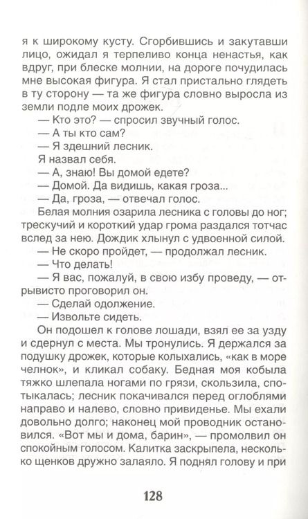 Фотография книги "Иван Тургенев: Записки охотника. Муму: рассказы"