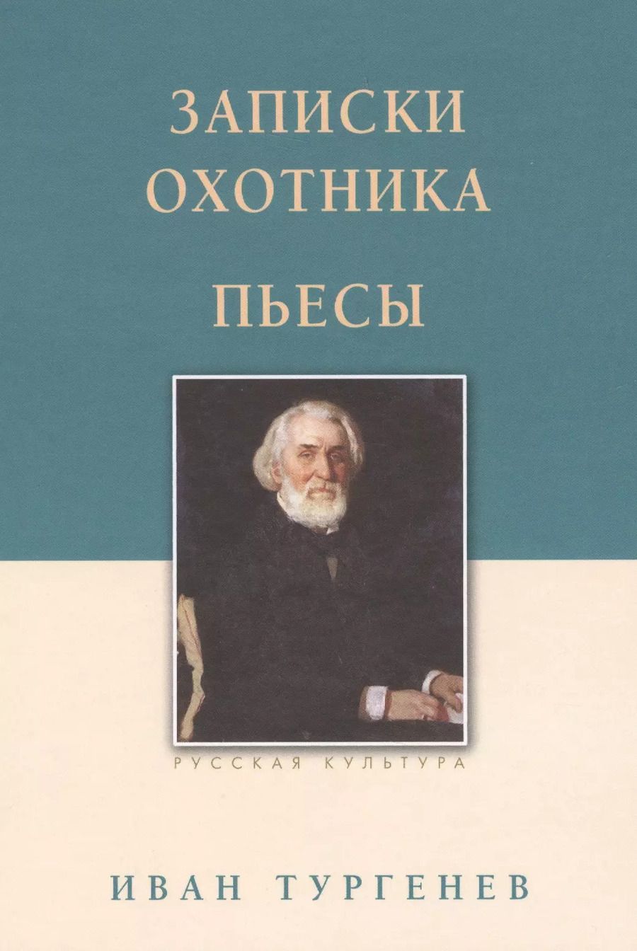 Обложка книги "Иван Тургенев: Записки охотника. Пьесы"
