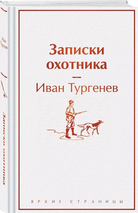 Фотография книги "Иван Тургенев: Записки охотника"
