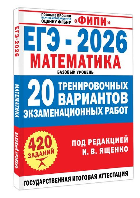 Фотография книги "Иван Валерьевич: ЕГЭ-2026. Математика. 20 тренировочных вариантов экзаменационных работ для подготовки к ЕГЭ. Базовый уровень"