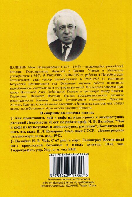 Фотография книги "Иван Владимирович: Чай и кофе. Рецепты из культурных и дикорастущих растений Ленобласти с 67 рисунками и картами"