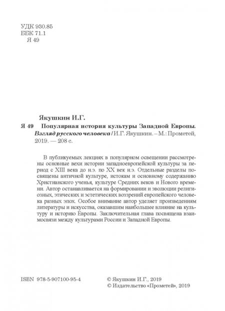 Фотография книги "Иван Якушкин: Популярная история культуры Западной Европы"