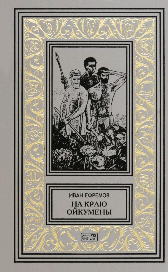 Обложка книги "Иван Ефремов: На краю Ойкумены"