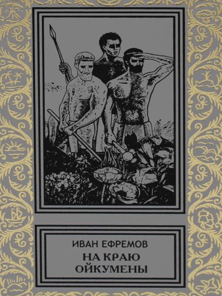Фотография книги "Иван Ефремов: На краю Ойкумены"