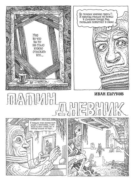 Фотография книги "Иван Ешуков: Папин Дневник"