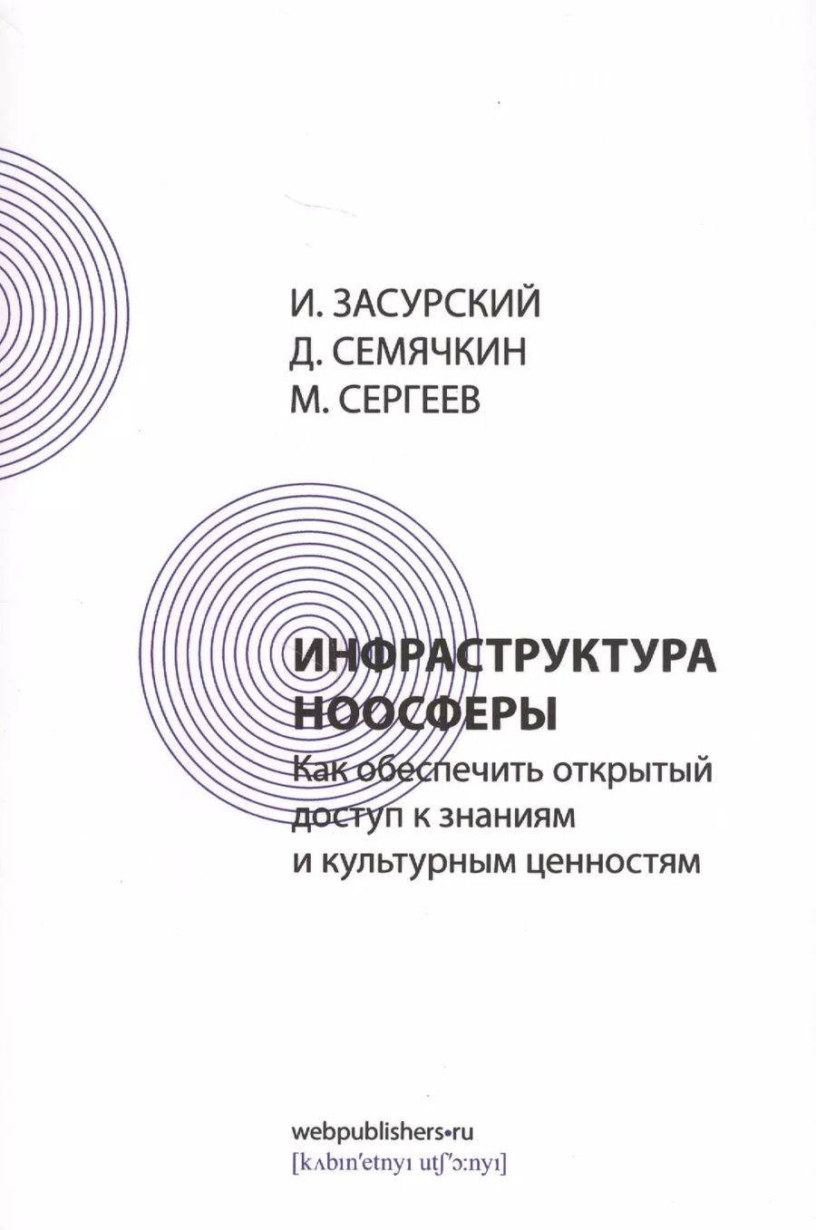 Обложка книги "Иван Засурский: Инфраструктура ноосферы. Как обеспечить открытый доступ к знаниям и культурным ценностям"
