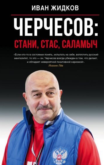 Обложка книги "Иван Жидков: Черчесов: Стани, Стас, Саламыч"