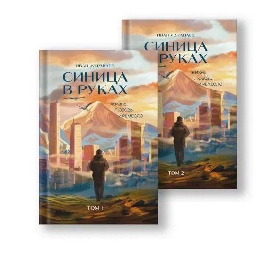 Обложка книги "Иван Журавлев: Комплект «Синица в руках»"
