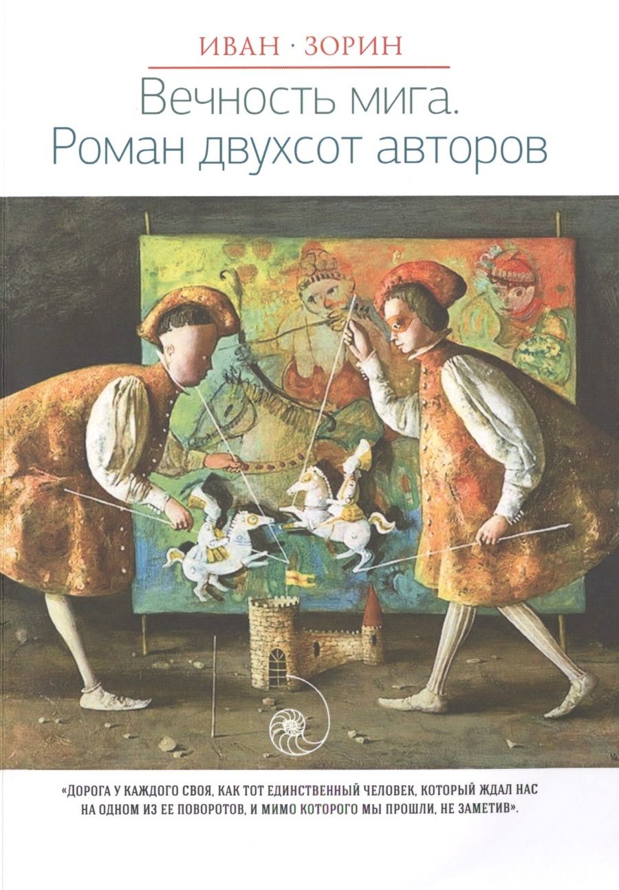 Обложка книги "Иван Зорин: Вечность мига. Роман двухсот авторов"