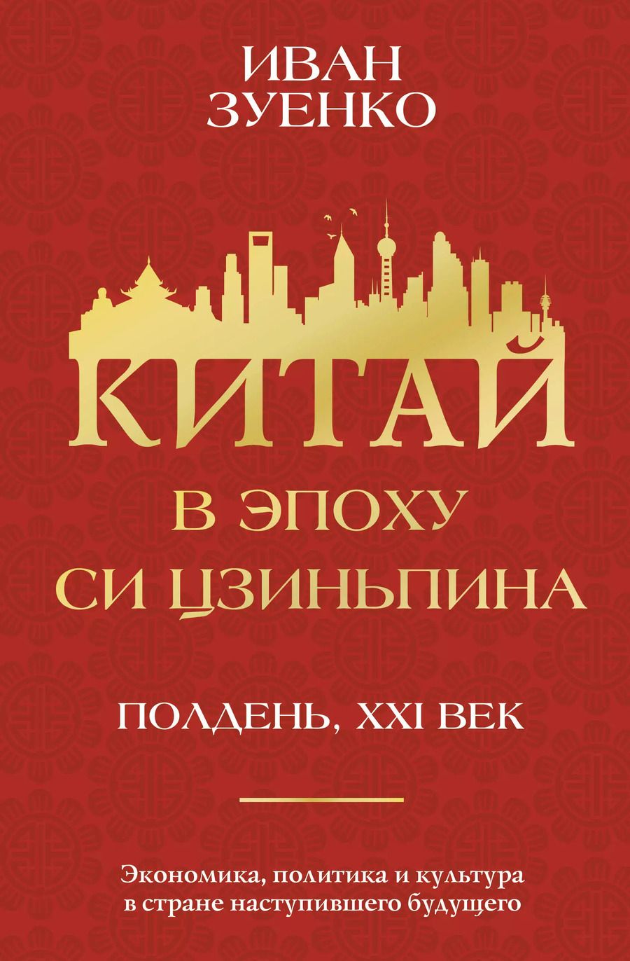 Обложка книги "Иван Зуенко: Китай в эпоху Си Цзиньпина"