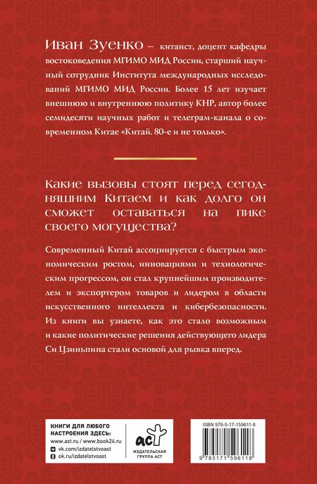 Фотография книги "Иван Зуенко: Китай в эпоху Си Цзиньпина"