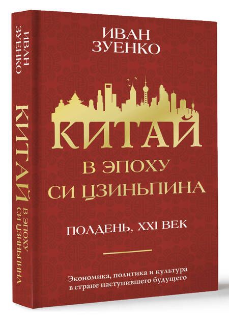 Фотография книги "Иван Зуенко: Китай в эпоху Си Цзиньпина"